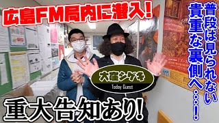 【貴重】告知あり!ラジオ局の裏側をガチのDJとみていきます!「Lou×広島FM」
