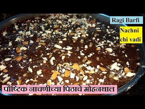 Paushtik Ragi / Nachnichi vadi / Barfi - नाचणीच्या पिठाची मोहनथाल /  नाचनी ची डॉयफ्रूट बर्फी Video
