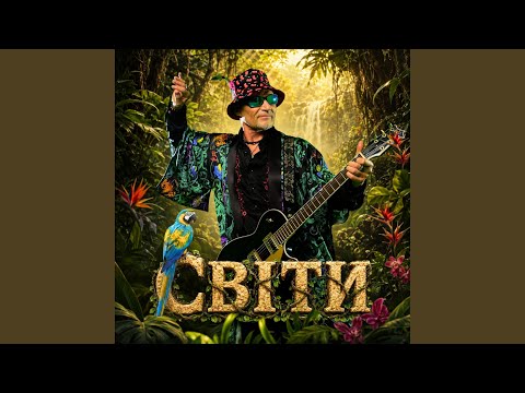 Світи