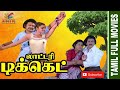 Lottery Ticket 1982 Mohan Suhasini Silk Smitha Tamil Super Hit Full Movie