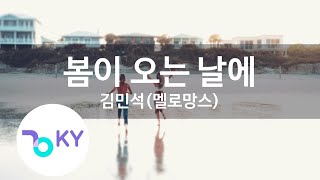 봄이 오는 날에 - 김민석(멜로망스) (Spring Comes - Kim Min Seok (MeloMance))(KY.93971) / KY Karaoke