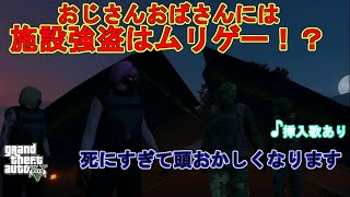 【GTA5】　おじさんおばさんの施設強盗（後編）