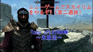 【スカイリム】第二週めいくぞ⁉！『生放送』『The Elder Scrolls V: Skyrim Special Edition』