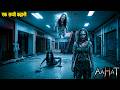 Aahat New Episode Horror Show 2026 Aahat New Episode 2026 डर का असली एहसास