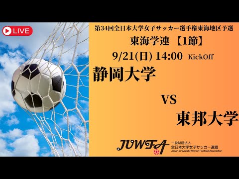 体育学科 【東海2025 秋1節】 静岡大学 vs 東邦大学 9/21(日) 14:00
