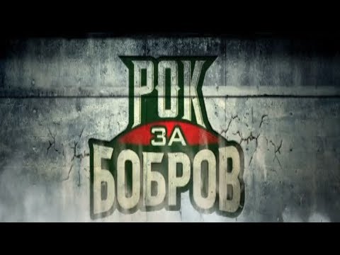 Рок за Бобров. Сплин и Ляпис 98 (2018)