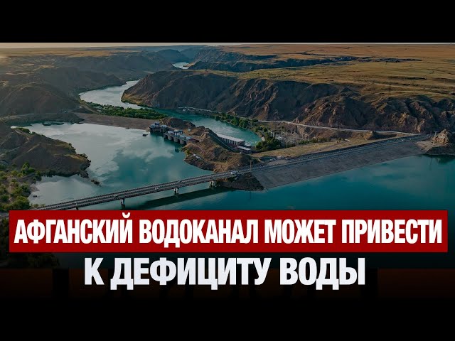 Афганский водоканал может привести к дефициту воды
