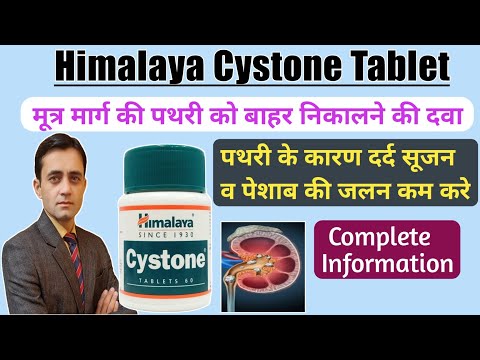 Cystone tablet uses in hindi / Himalaya cystone tablet / पथरी की असरदार दवा