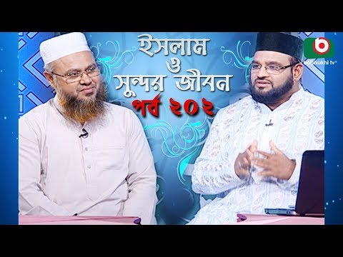 ইসলাম ও সুন্দর জীবন | Islamic Talk Show | Islam O Sundor Jibon | Ep - 202 | Bangla Talk Show Video