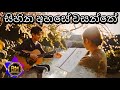 Sihina Ahase Wasanthe සිහින අහසේ වසන්තේ Reggae Cover Version