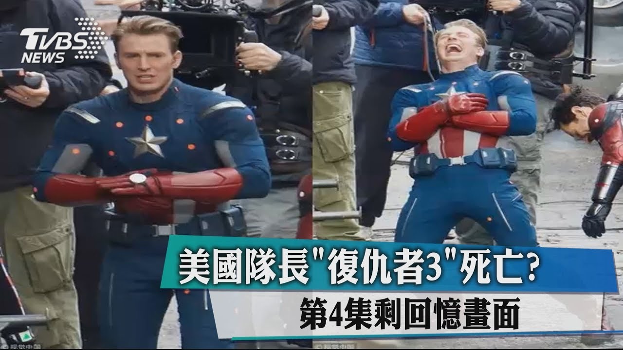 美國隊長《復仇者3》死亡? 第4集剩回憶畫面