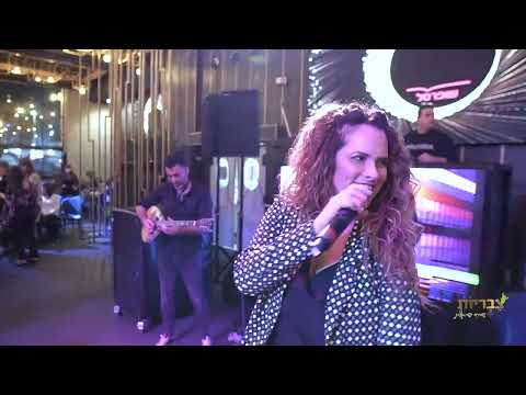 צבריות - אין פזמון - אירוע חברה שופרסל / שירה בציבור / מסיבה בציבור / מסיבה ישראלית