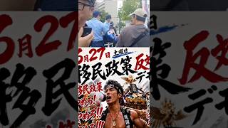 🔥男なら夏は大阪で燃え尽きろ‼️6.27 大阪 移民政策反対デモ🔥　#移民政策 #大阪  #参政党　#日本保守党　　#日本第一党