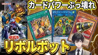 [遊戯王]カードパワーぶっ壊れ⁉新テーマ「R.B.(リボルボット)」完全解説　ワールドプレミアパック2026