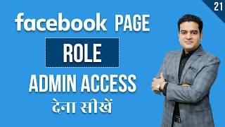 How to Give Facebook Page Admin Access | Facebook Page Role Settings | Facebook Marketing Course