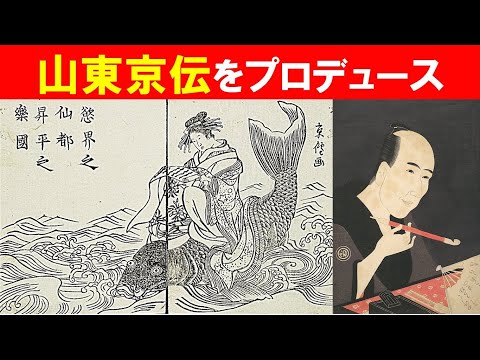 歴史文化学科 「先見と反骨のメディア王・蔦屋重三郎」③山東京伝をプロデュース