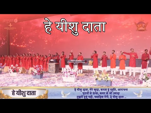 हे यीशु दाता | Hey yeshu Data | New Masih Song Ankur Narula Ministries 