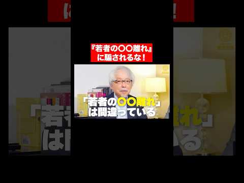 心理経営学科 「若者の⚫︎⚫︎離れ」は間違いです。 #shorts #short #shortvideo