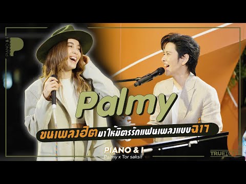 Palmy ขนเพลงฮิตมาให้มิตรรักแฟนเพลงแบบฉ่ำๆ | Piano & i EP 97