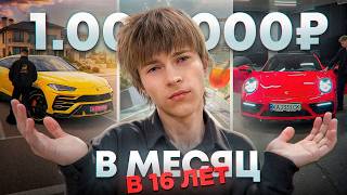 Как Я стал МИЛЛИОНЕРОМ в 16 | Моя История