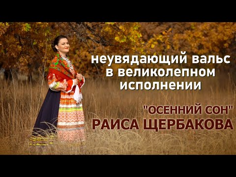 Раиса Щербакова-Осенний сон