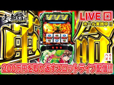 【年収支-817k】久々のマイホで革命の光だ！【L革命機ヴァルヴレイヴ2】200万円取り返す配信【しゃちょうの来舞道-HYPER LIMIT-】ホール実践ライブ