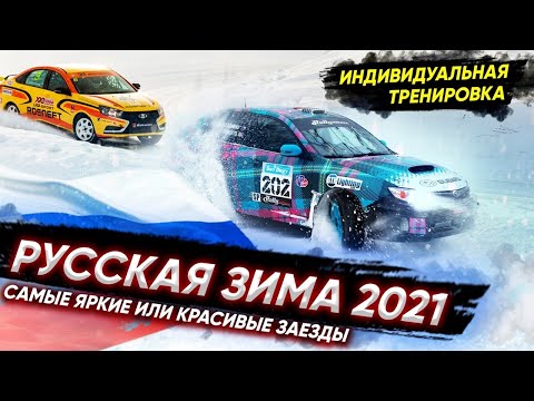 Автогонки на льду 2021. Русская зима #2