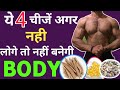 ये 4 चीजें नहीं लोगे तो नहीं बनेगी BODY || Four Most Important things in DIET ||