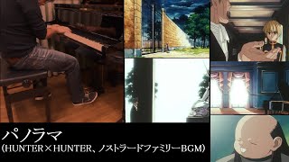 パノラマ(旧HUNTER×HUNTER)