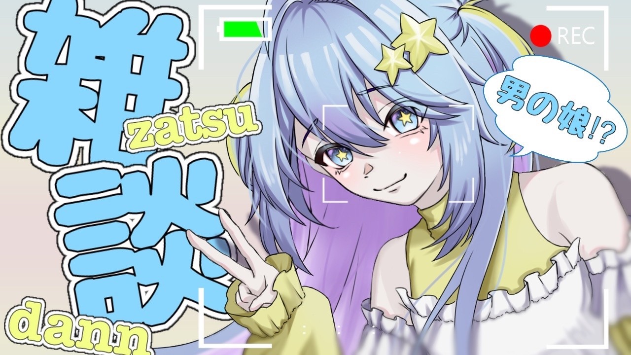 【配信再開】～いままでのあらすじ～