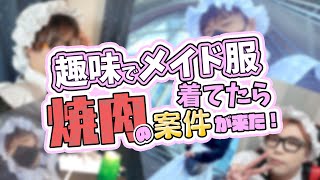 【PR】案件でもらった肉を焼いて自分で食べるメイド