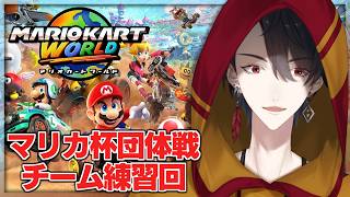 マリカで団体戦とな？？？？とりま練習回 | #マリカにじさんじ杯  マリオカート ワールド【にじさんじ/夢追翔】