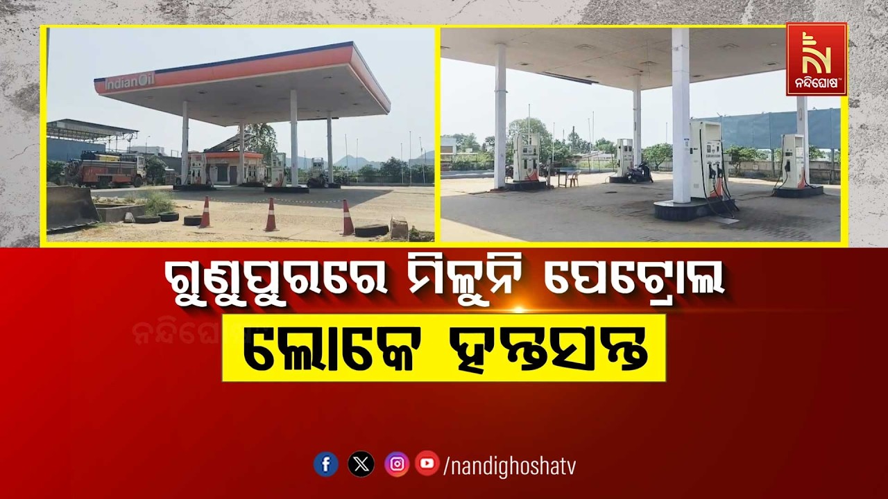 ଗୁଣୁପୁରରେ ମିଳୁନି ପେଟ୍ରୋଲ, ଲୋକେ ହନ୍ତସନ୍ତ | NandighoshaTV
