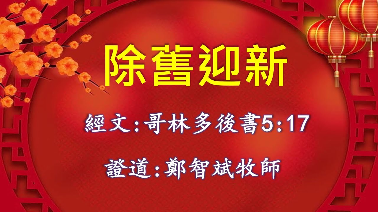 除夕禱告會31.12.24 - 除舊迎新