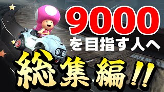 4K【元世界一】9000道・極 #22【マリオカートワールド】