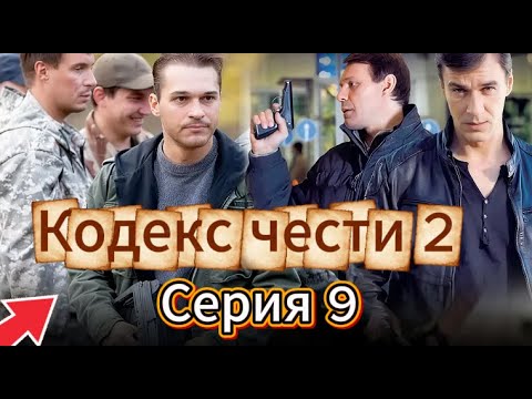 «Кодекс чести» /Кодекс чести (2004)/боевик / Для мужчин (Серия 9 Сезон 2)
