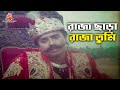 রাজ্য ছাড়া রাজা তুমি Akorma অকর্মা Rubel Sucharita 