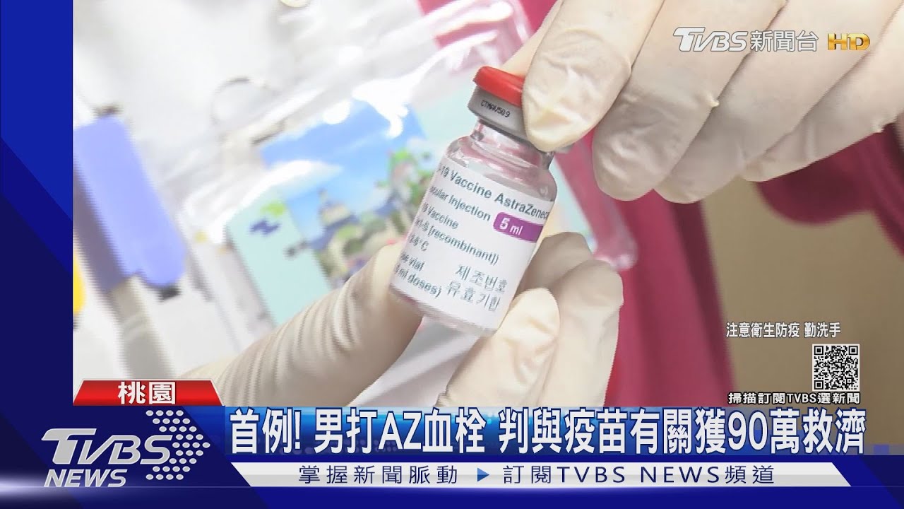 首例!男打AZ血栓 判與疫苗有關獲90萬救濟