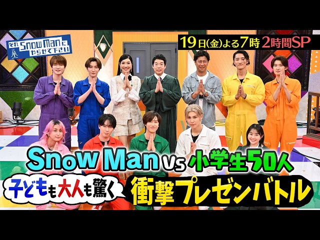 それＳｎｏｗ　Ｍａｎにやらせて下さいＳＰ★Snow Man×小学生50人！プレゼンバトル🈑
