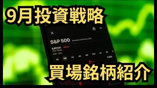 【9月の投資戦略】おすすめ割安銘柄9選！ファンダメンタル&テクニカル分析により導き出した買場を徹底分析！