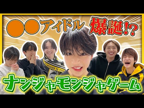 【ワルガキ登場！？】ナンジャモンジャゲーム