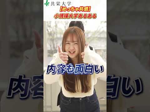 【めっちゃ共感】 小規模大学あるある！ #共栄大学 #shorts  #大学生 #大学受験 #大学  #春日部 #小規模 #あるある
