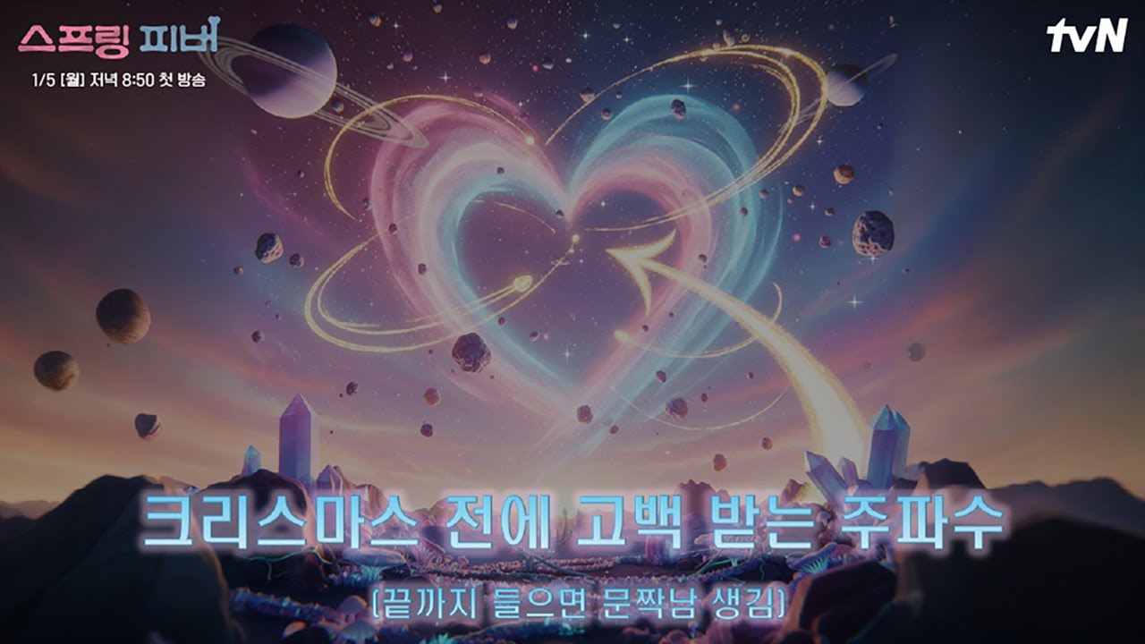 [주파수/후기多] 짝남을 강하게 끌어당기는♥ 크리스마스 전 고백 받는 주파수 🎄💌🎧 #스프링피버 EP.0