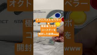 オクトパストラベラー✖︎極楽湯コラボコースター開封した結果wwwその6ぐらい？