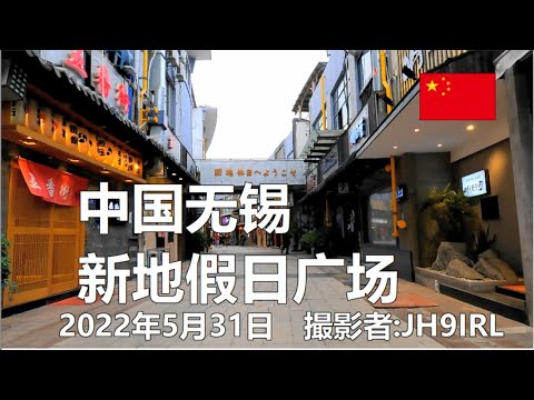 20220531 A praça de férias em Wuxi, China agora é