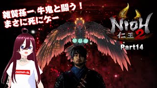 【仁王2】【ミモモ・ユウ・26】初見プレイ!! Part14【死にゲー】