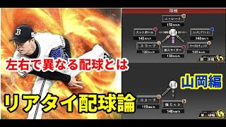 【ランク戦攻略】山岡投手の配球論