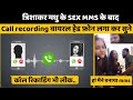 Trishakar Madhu Video Viral के बाद अब Call Recording हुई वायरल | Aaj Ki Khabar