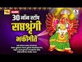 30 Non Stop - Saptashrungi - Devi Bhaktigeet - Sumeet Music