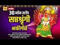 30 Non Stop Saptashrungi Devi Bhaktigeet Sumeet Music